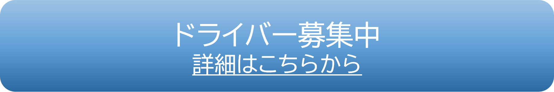 ドライバー募集中